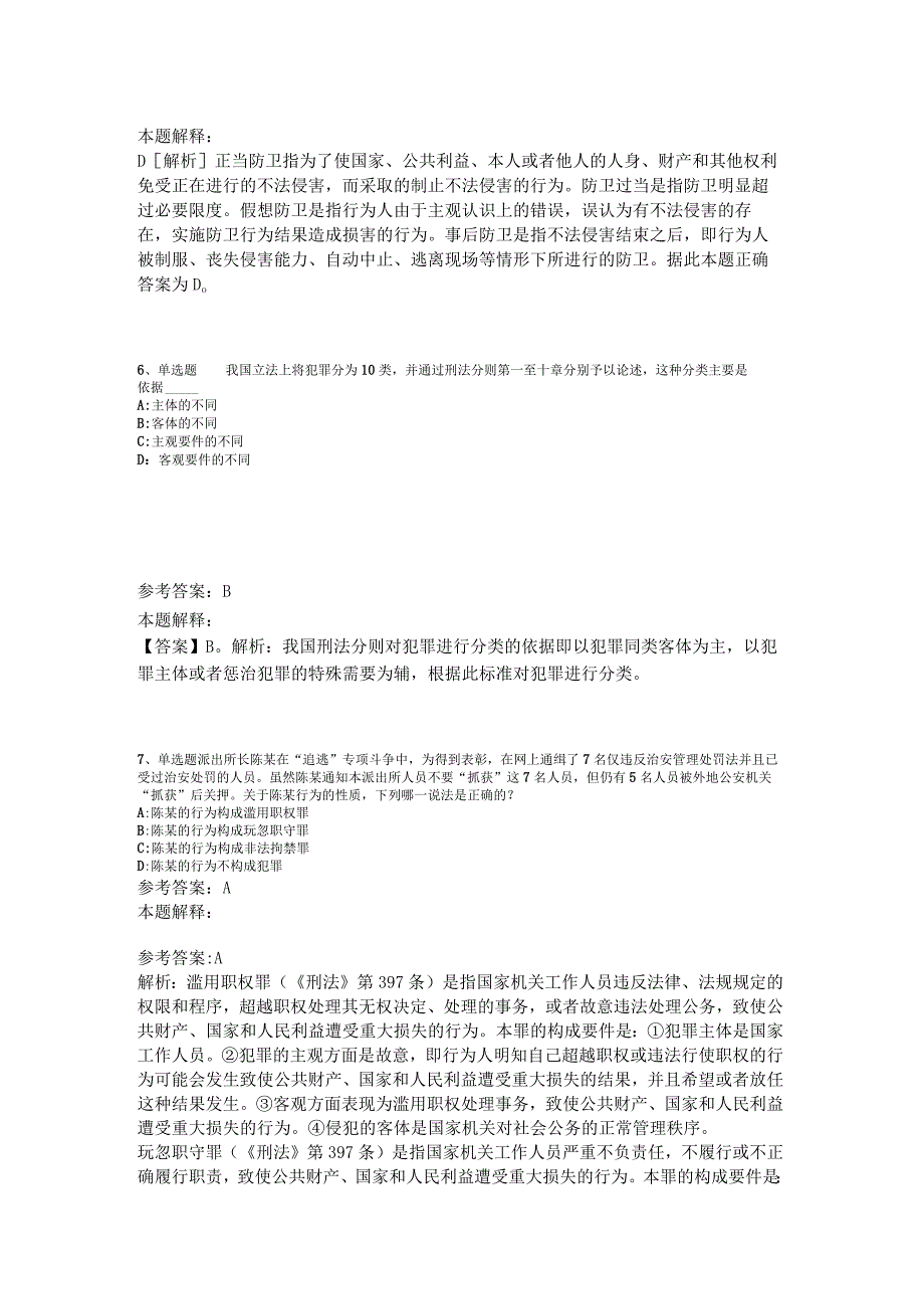 《综合素质》必看考点《刑法》2023年版_1.docx_第3页