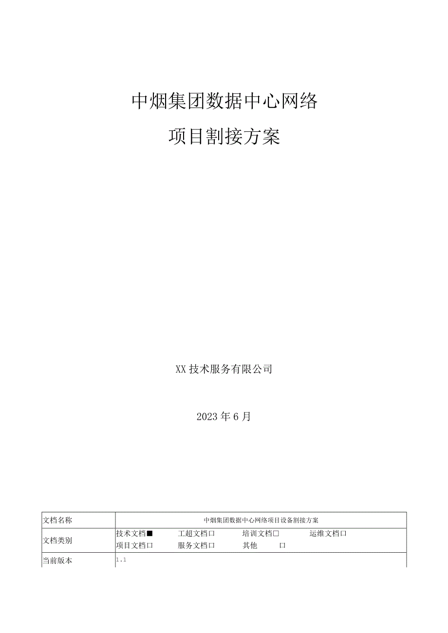 中烟集团数据中心网络项目割接方案.docx_第1页