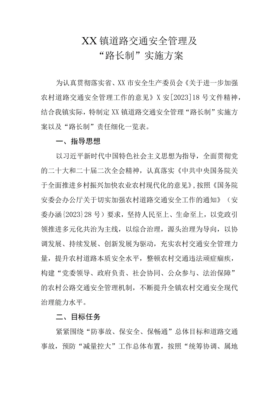 XX镇道路交通安全管理及路长制实施方案.docx_第1页