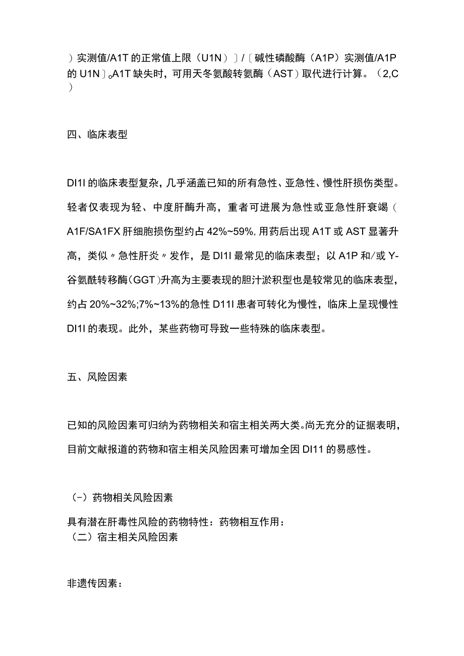 中国药物性肝损伤诊治指南2023年版要点.docx_第3页