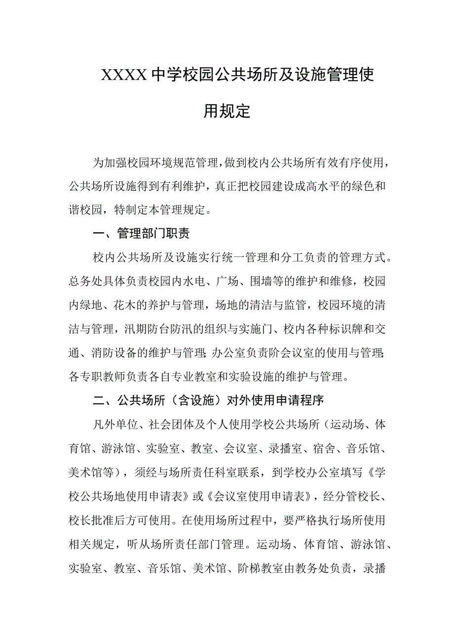 中学校园公共场所及设施管理使用规定.docx_第1页