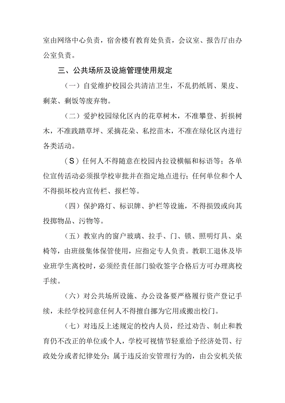 中学校园公共场所及设施管理使用规定.docx_第2页