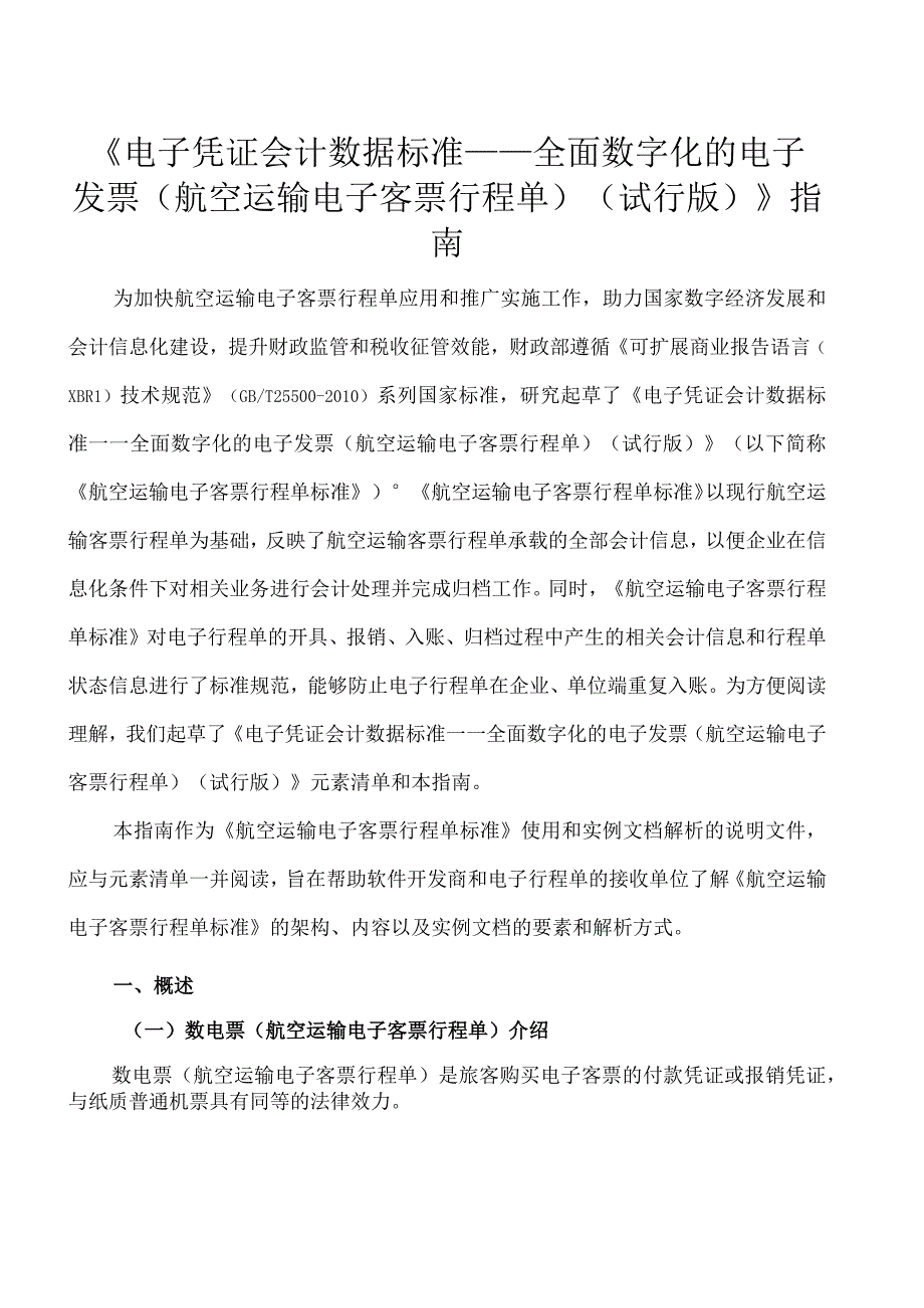 《电子凭证会计数据标准——全面数字化的电子发票航空运输电子客票行程单试行版》指南.docx_第1页