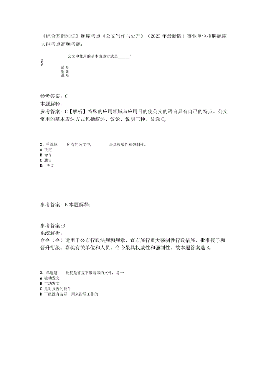 《综合基础知识》题库考点《公文写作与处理》2023年版_1.docx_第1页