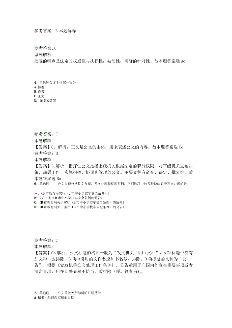 《综合基础知识》题库考点《公文写作与处理》2023年版_1.docx_第2页