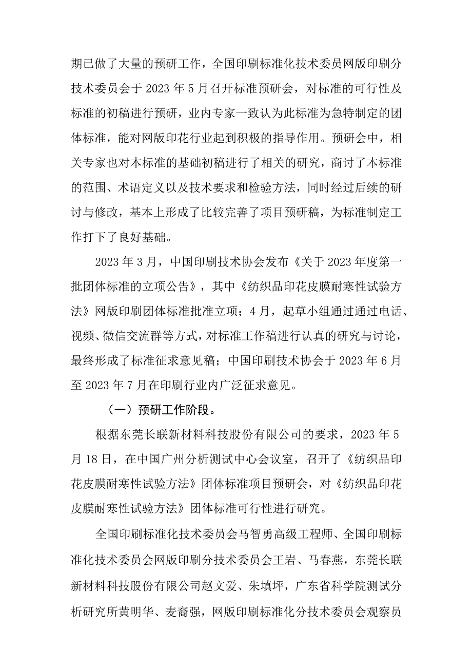 《纺织品印花皮膜耐寒性试验方法》编制说明.docx_第2页