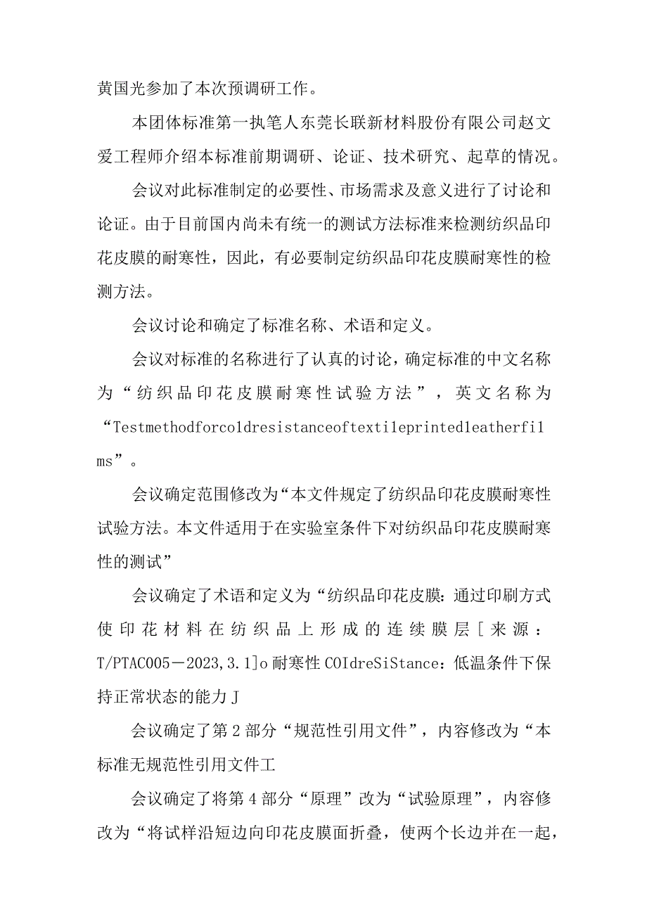 《纺织品印花皮膜耐寒性试验方法》编制说明.docx_第3页