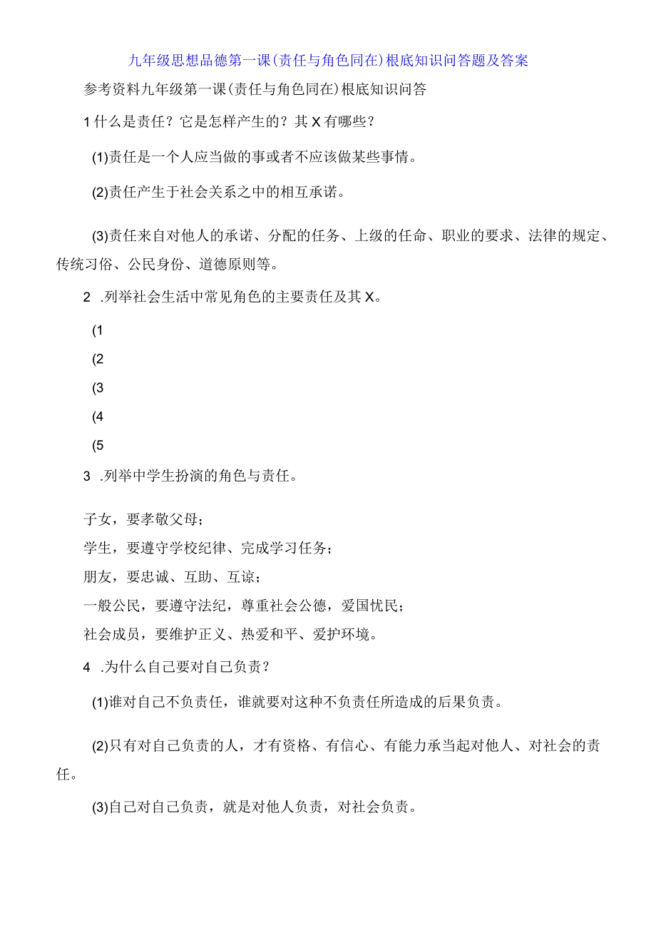 九年级思想品德第一课《责任与角色同在》基础知识问答题及答案.docx_第1页