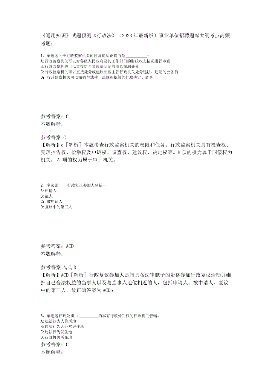 《通用知识》试题预测《行政法》2023年版_2.docx_第1页