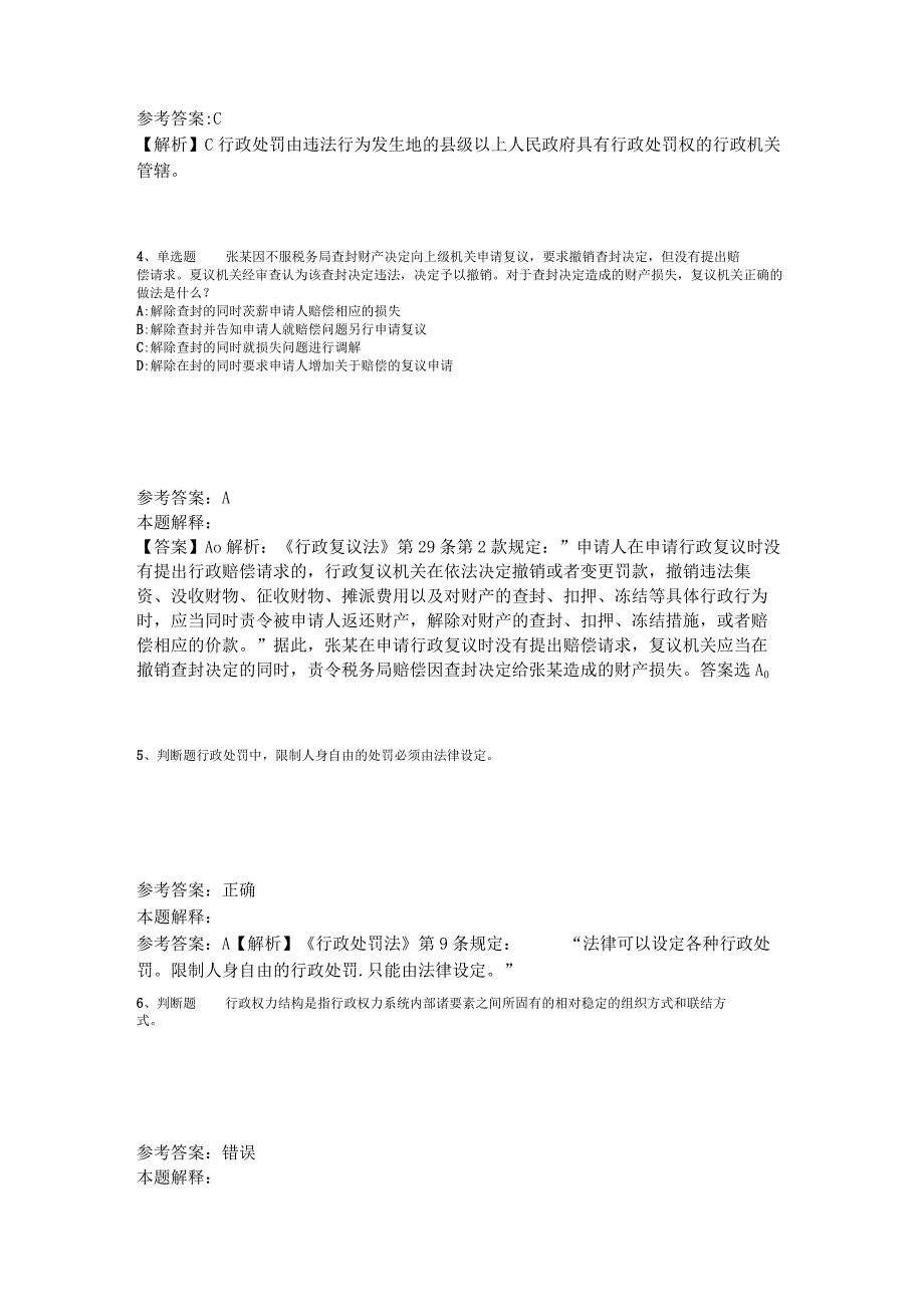 《通用知识》试题预测《行政法》2023年版_2.docx_第2页