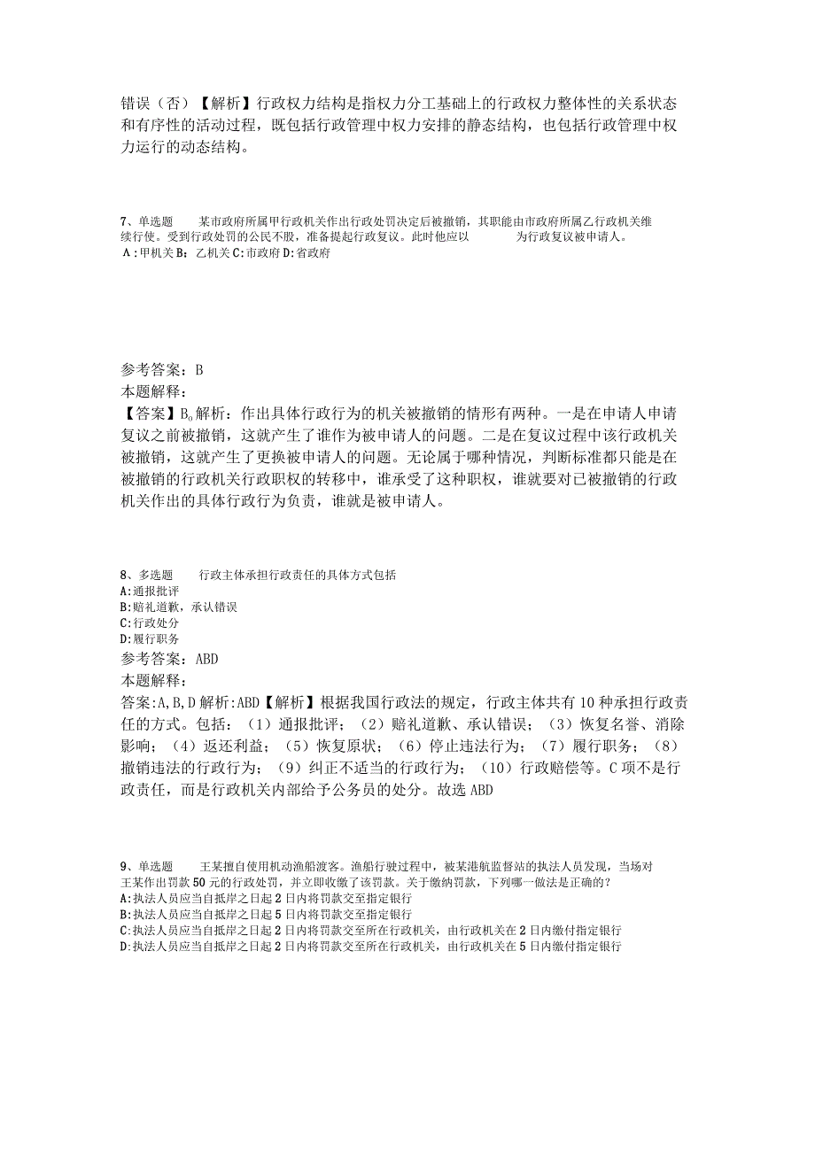 《通用知识》试题预测《行政法》2023年版_2.docx_第3页