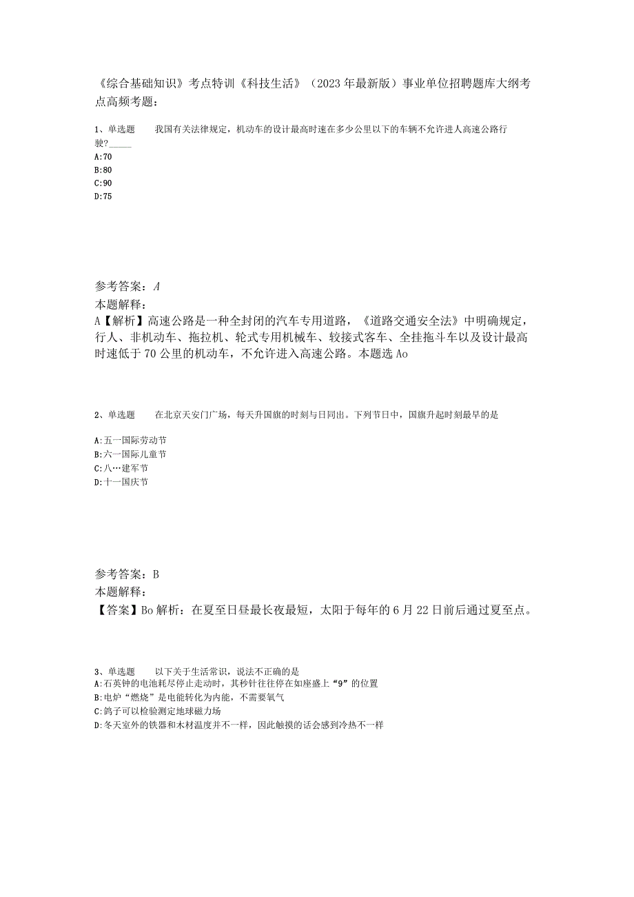 《综合基础知识》考点特训《科技生活》2023年版_7.docx_第1页