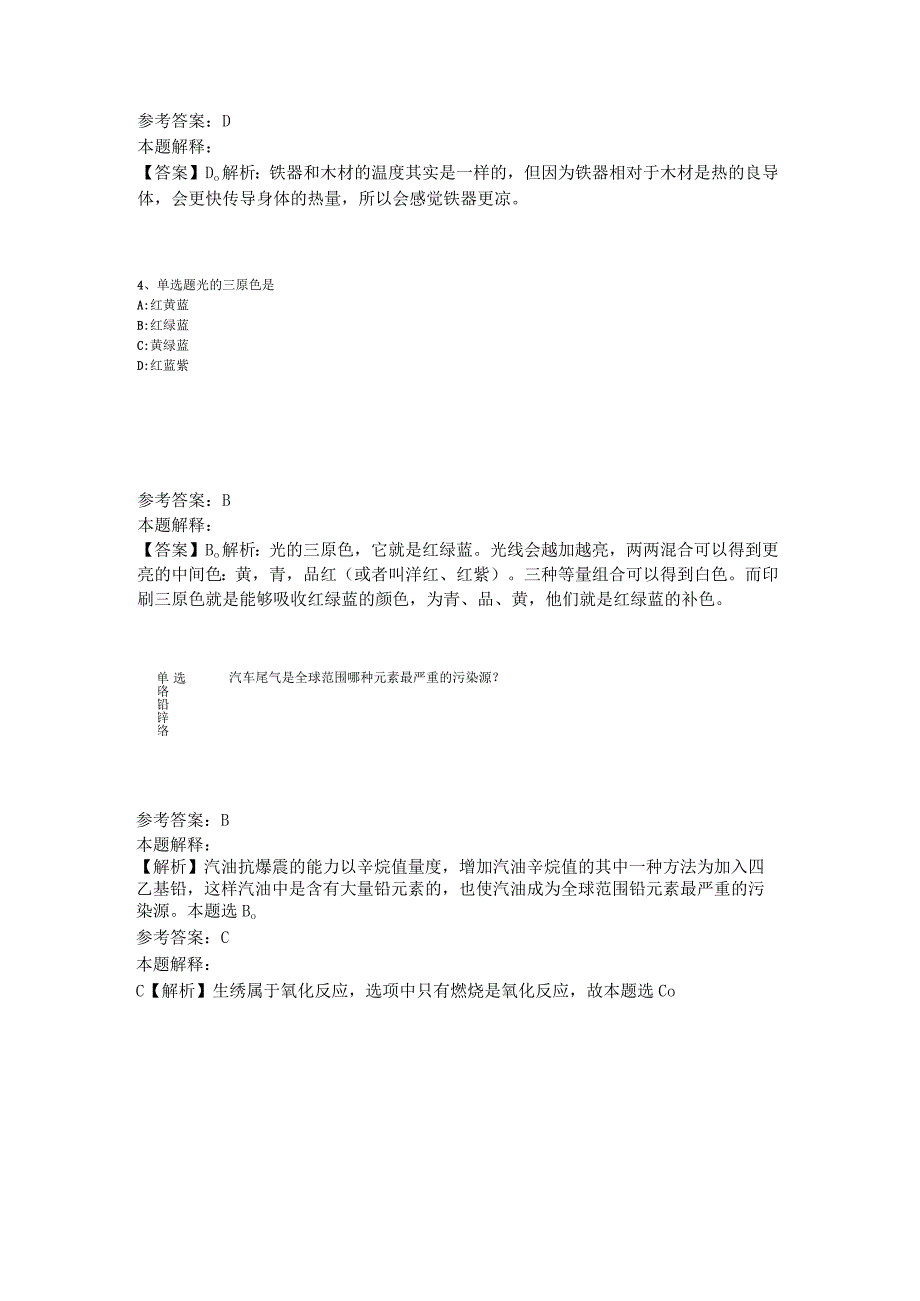 《综合基础知识》考点特训《科技生活》2023年版_7.docx_第2页