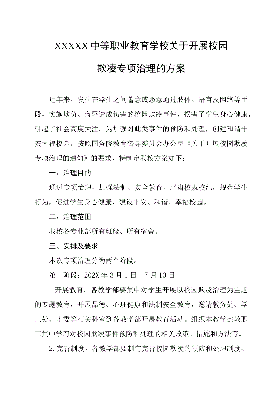 中等职业教育学校关于开展校园欺凌专项治理的方案.docx_第1页