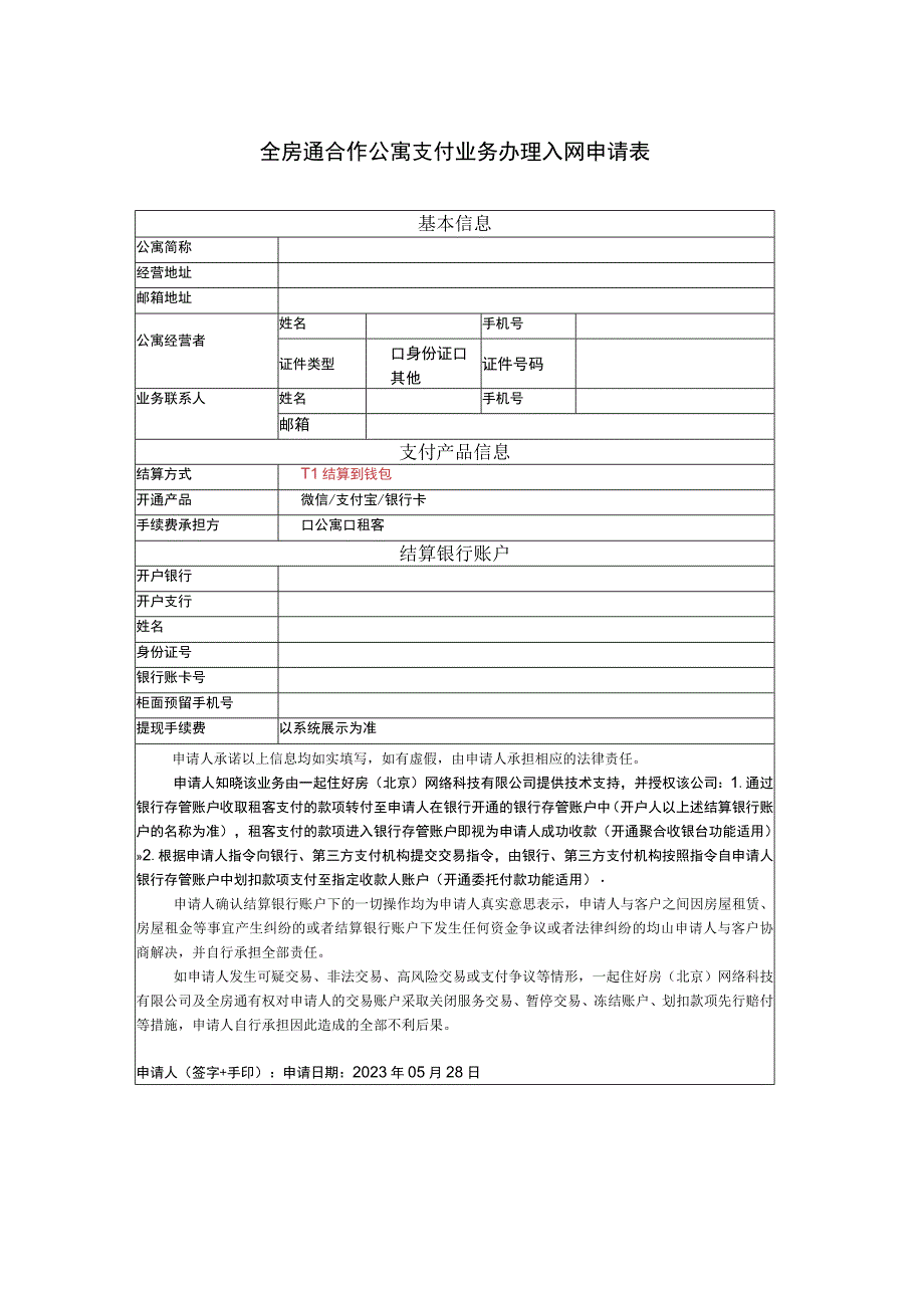 个人—全房通合作公寓支付业务办理入网申请表.docx_第1页