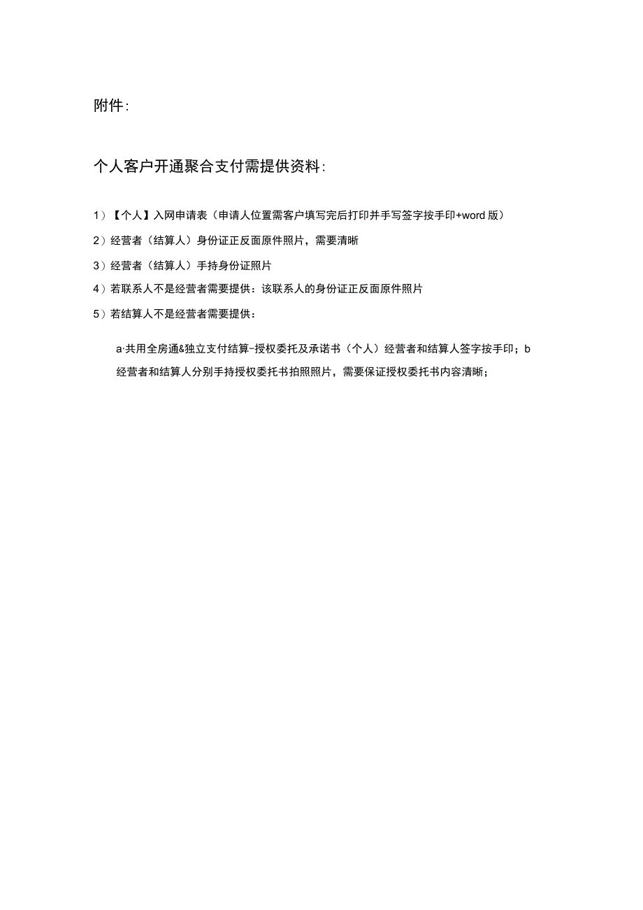 个人—全房通合作公寓支付业务办理入网申请表.docx_第2页