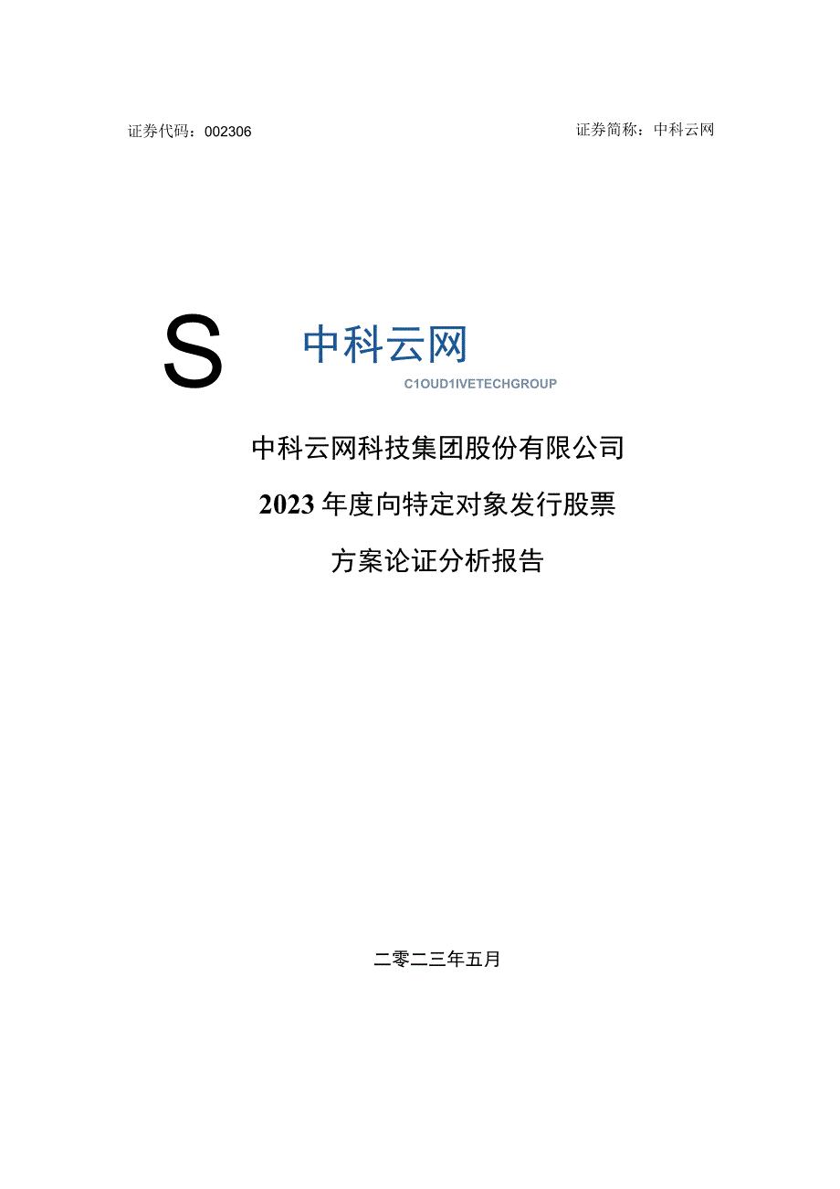 中科云网：2023年度向特定对象发行股票方案论证分析报告.docx_第1页