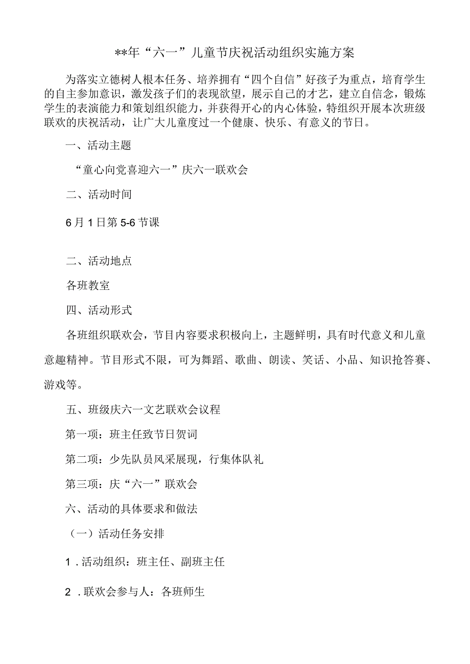 中小学六一联欢会组织实施方案.docx_第1页