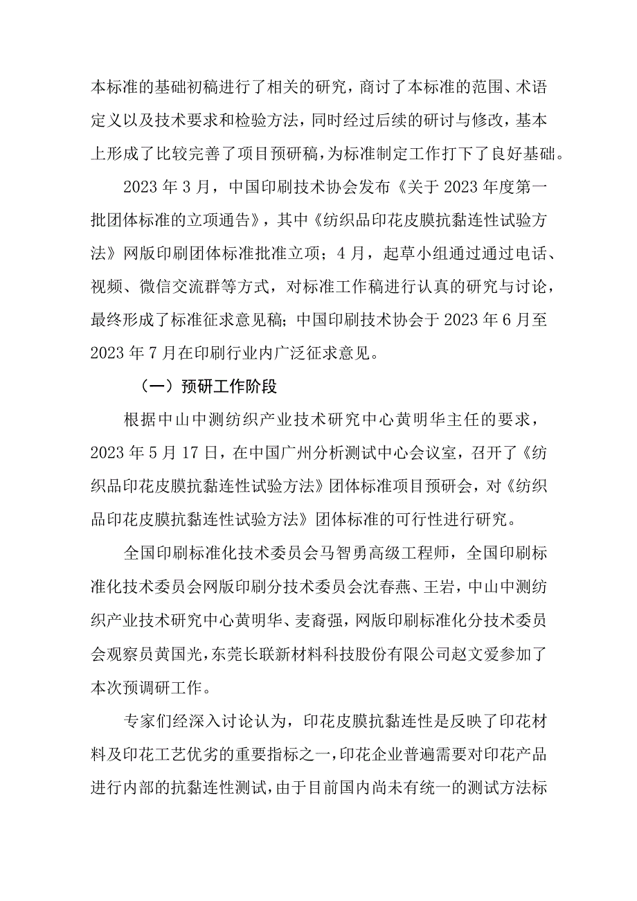 《纺织品印花皮膜抗黏连性试验方法》编制说明.docx_第2页