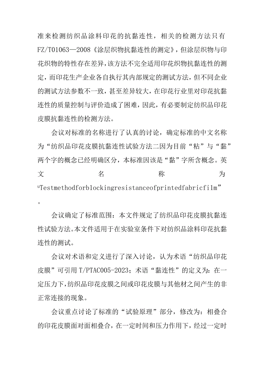 《纺织品印花皮膜抗黏连性试验方法》编制说明.docx_第3页