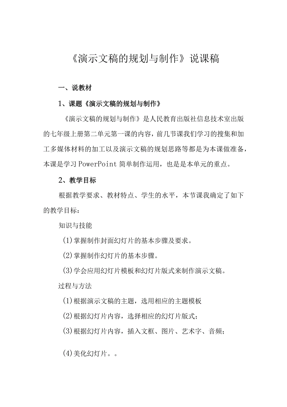 《演示文稿的规划与制作》说课稿.docx_第1页