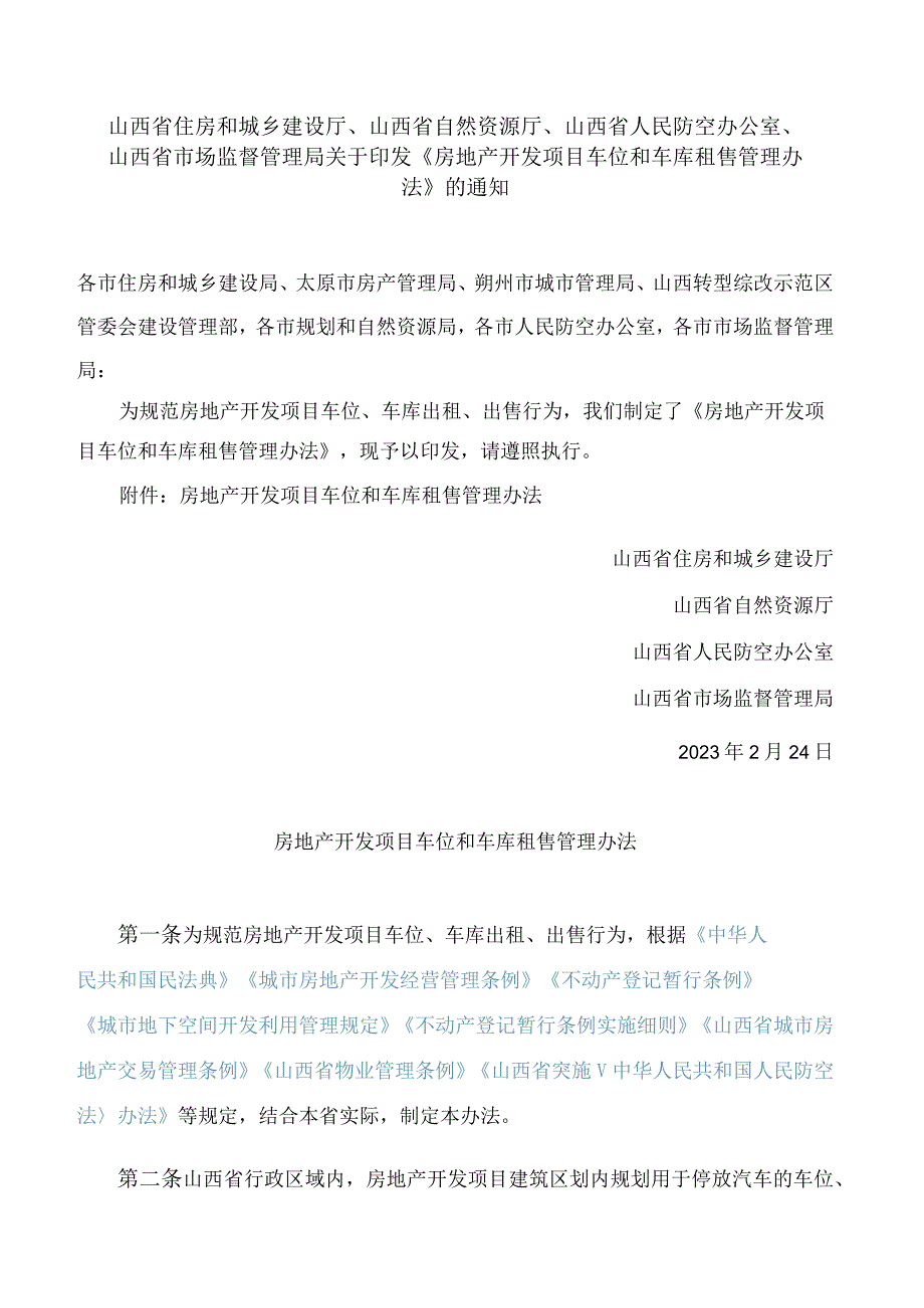 《房地产开发项目车位和车库租售管理办法》.docx_第1页