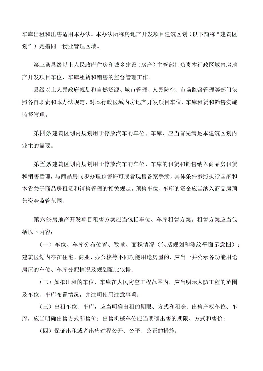 《房地产开发项目车位和车库租售管理办法》.docx_第2页