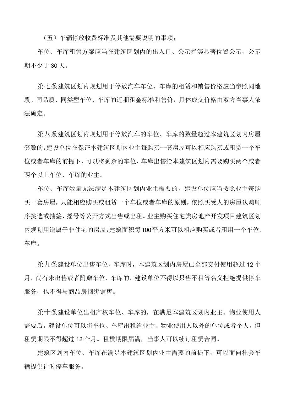 《房地产开发项目车位和车库租售管理办法》.docx_第3页