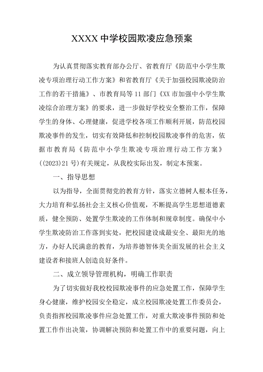 中学校园欺凌应急预案.docx_第1页