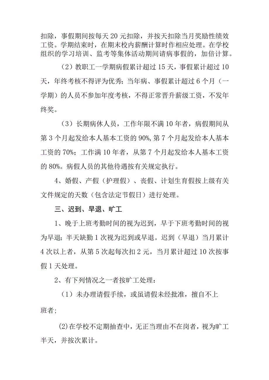 中学教职工考勤管理办法.docx_第3页