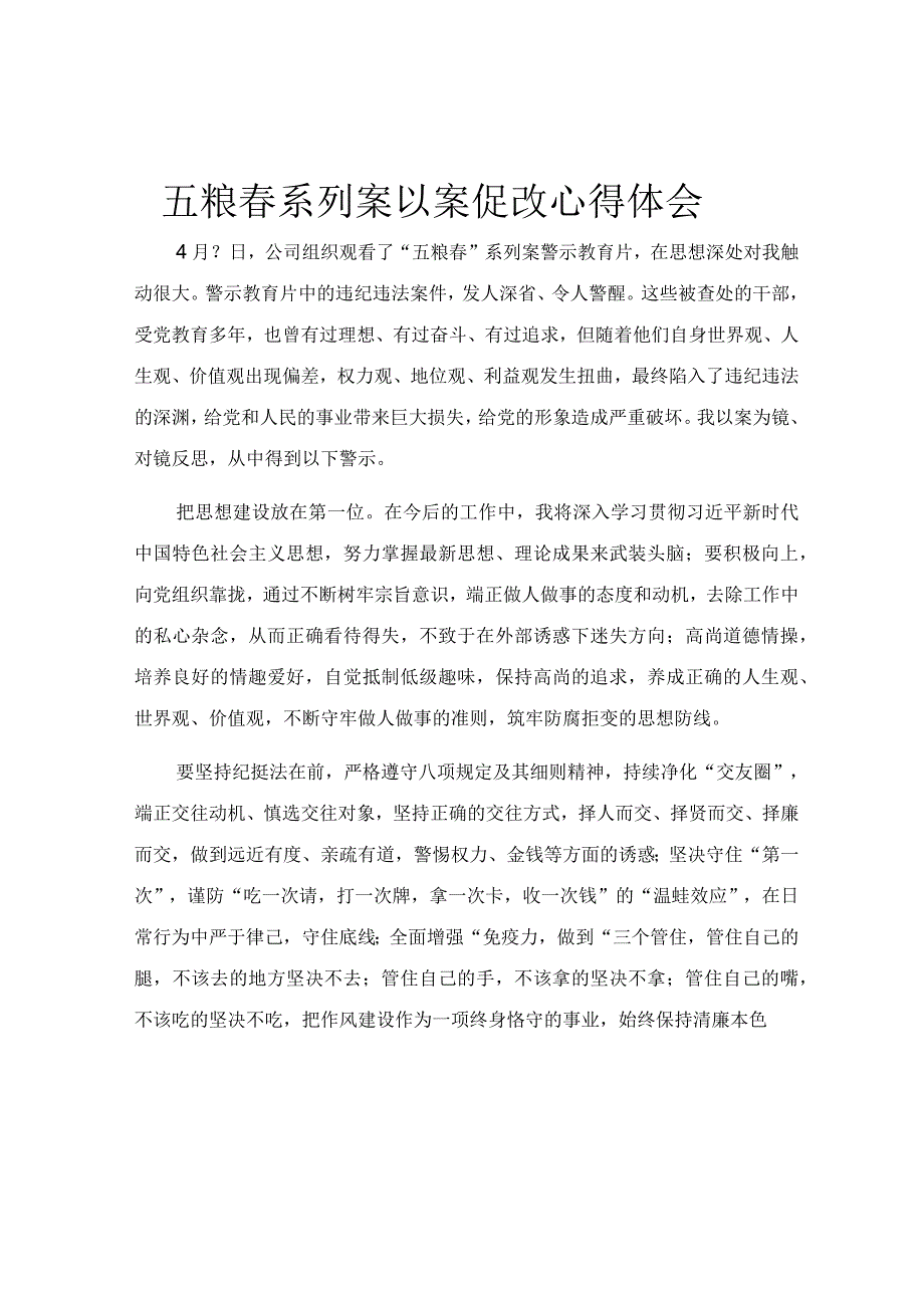 五粮春系列案以案促改心得体会.docx_第1页