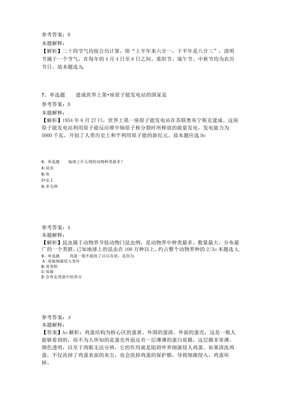 《综合基础知识》考点特训《科技生活》2023年版_5.docx_第3页