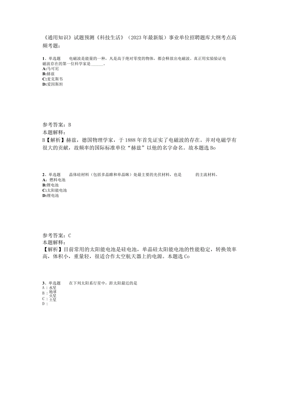 《通用知识》试题预测《科技生活》2023年版_4.docx_第1页