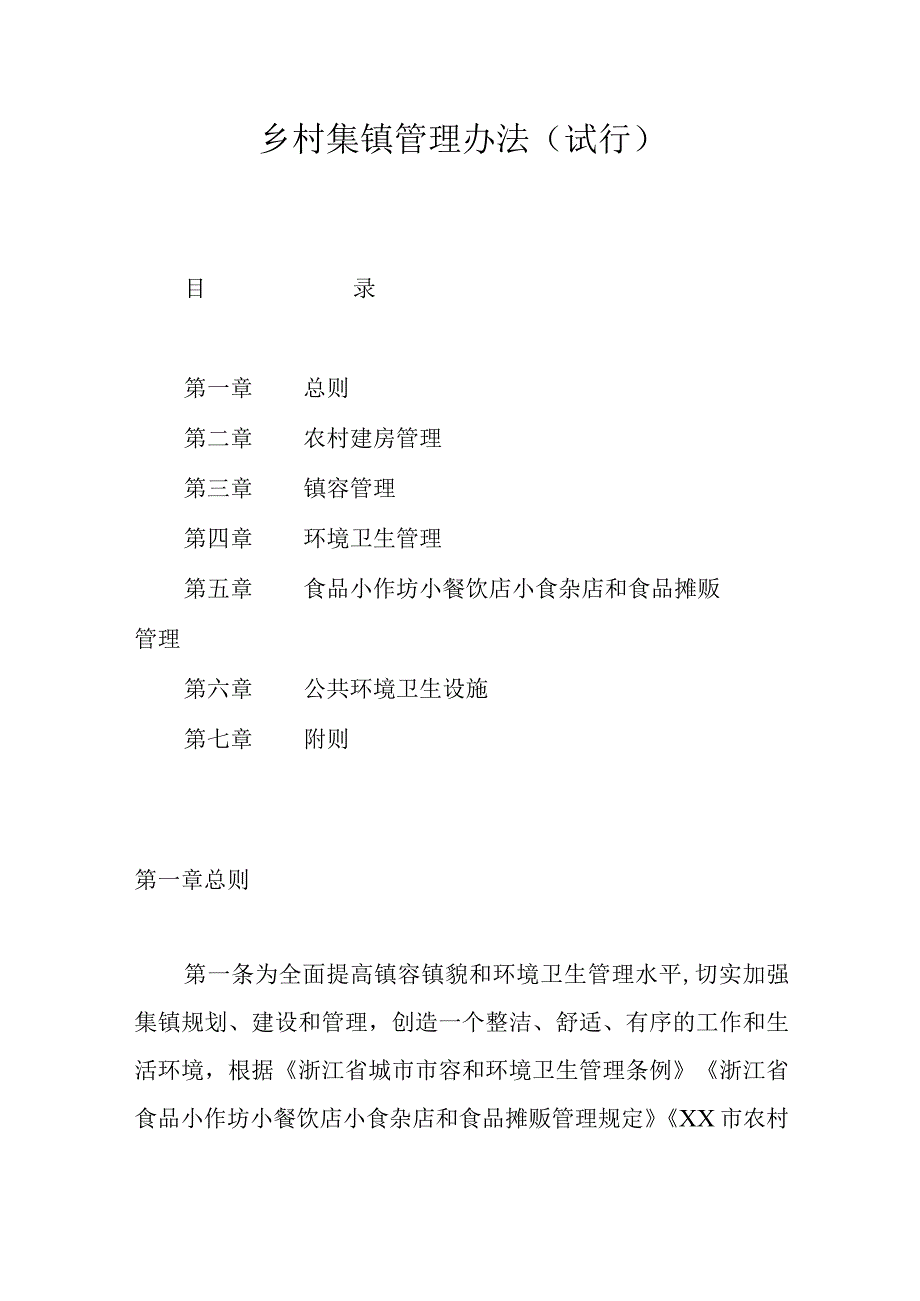 乡村集镇管理办法.docx_第1页