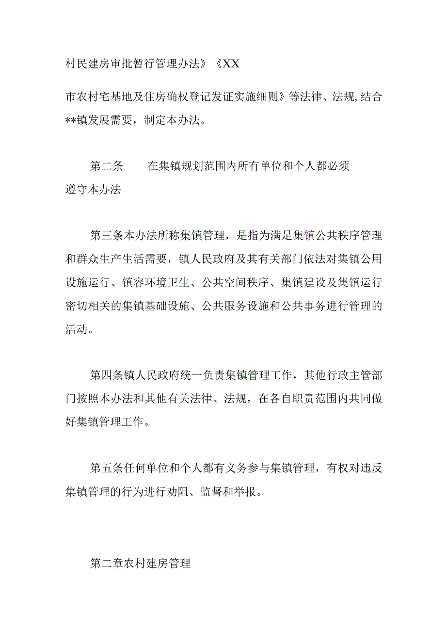 乡村集镇管理办法.docx_第2页