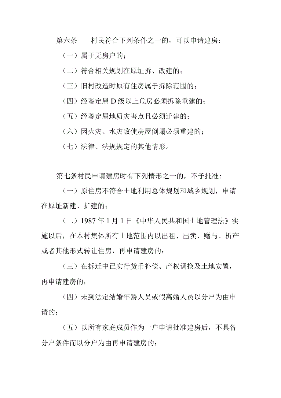 乡村集镇管理办法.docx_第3页