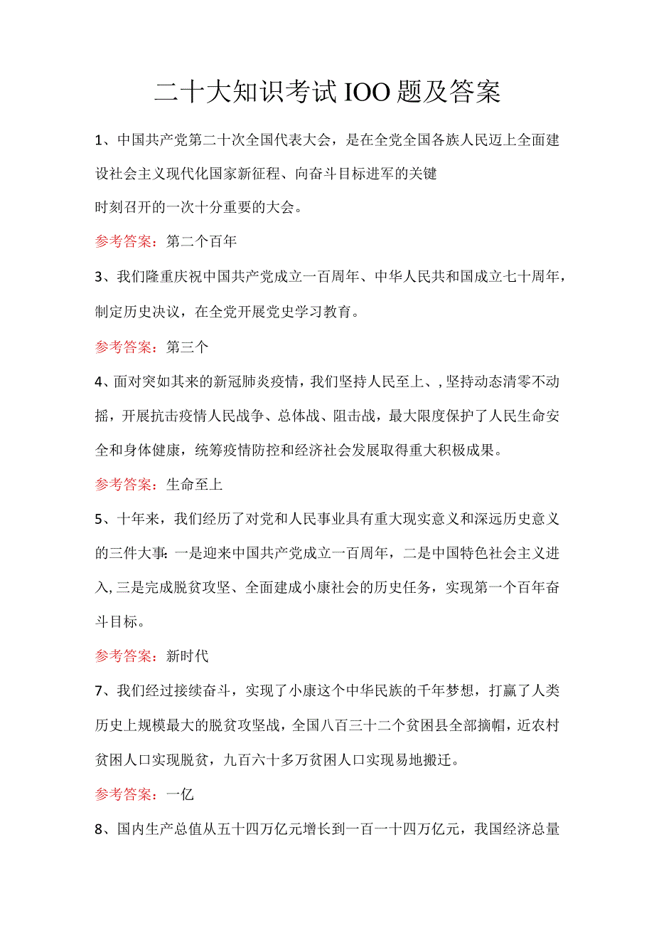 二十大知识考试100题及答案.docx_第1页