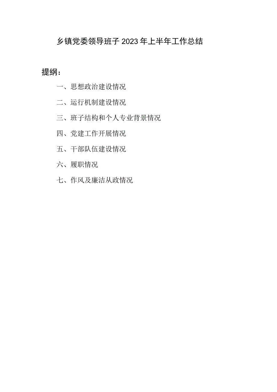 乡镇党委领导班子2023年上半年工作总结和领导班子运转及建设情况报告.docx_第2页