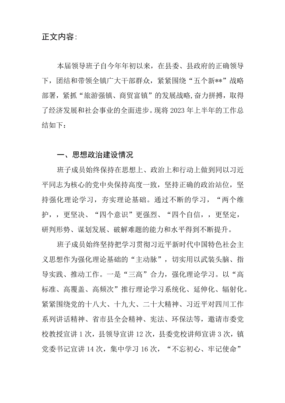 乡镇党委领导班子2023年上半年工作总结和领导班子运转及建设情况报告.docx_第3页