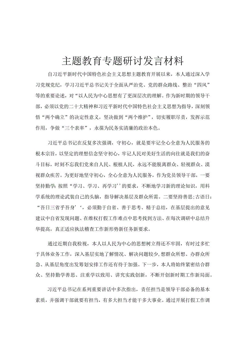 主题教育专题研讨发言材料.docx_第1页