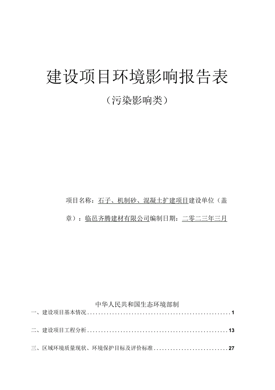 临邑齐腾建材有限公司石子机制砂混凝土扩建项目环评报告表.docx_第1页