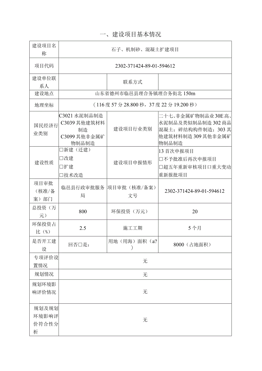 临邑齐腾建材有限公司石子机制砂混凝土扩建项目环评报告表.docx_第3页