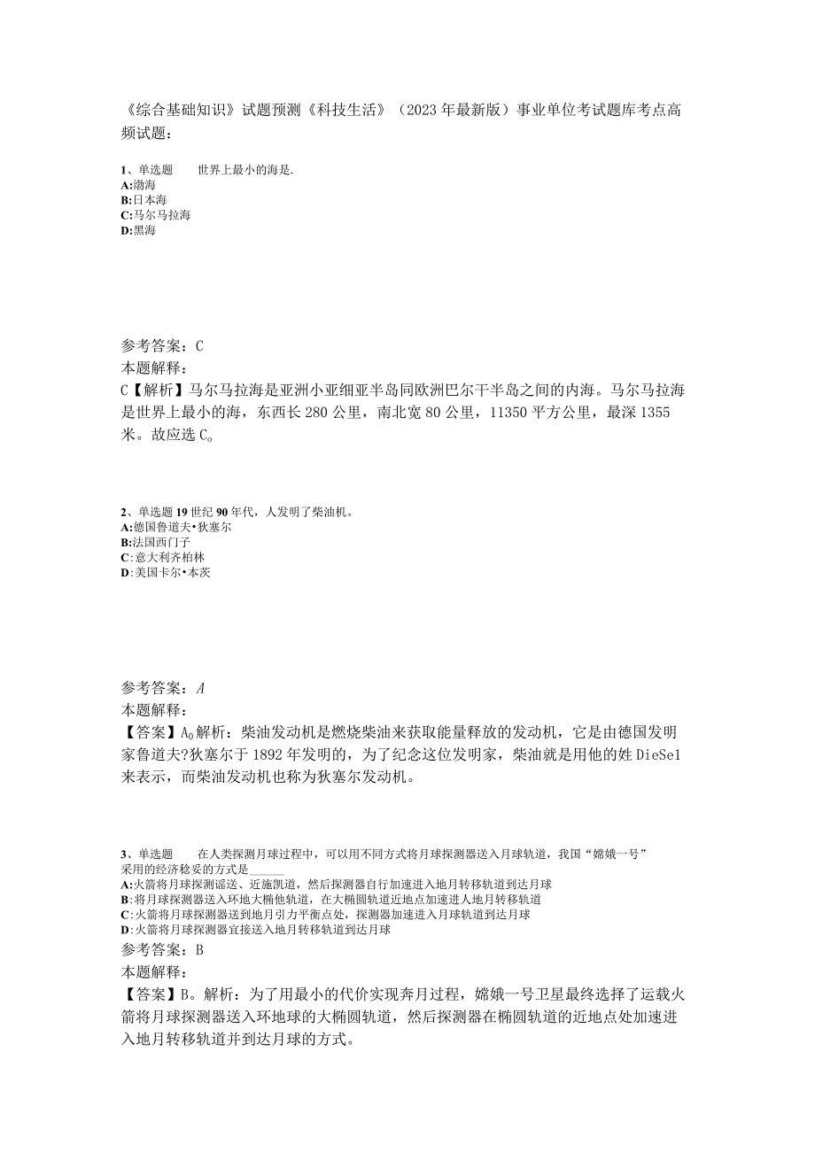 《综合基础知识》试题预测《科技生活》2023年版.docx_第1页