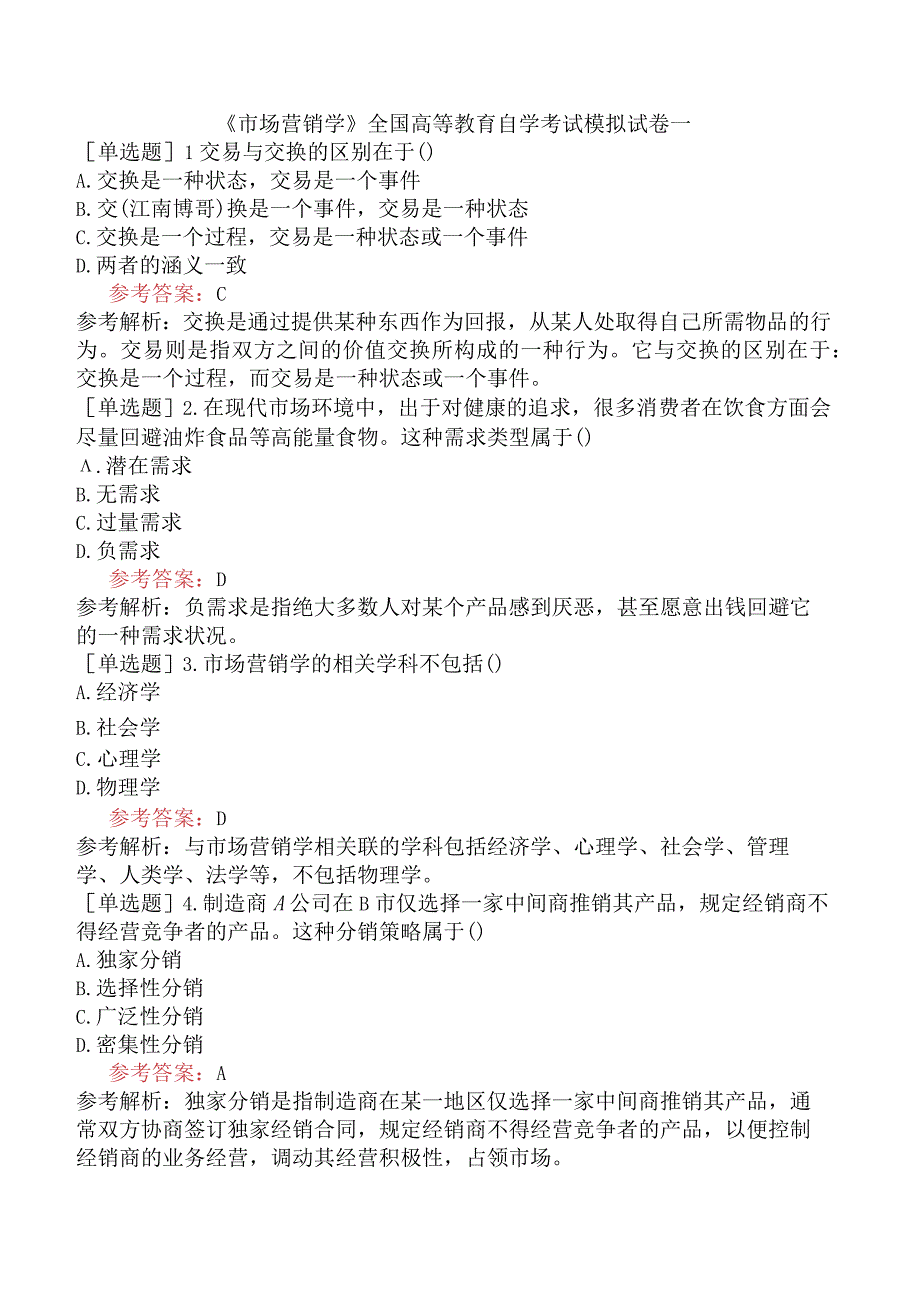 《市场营销学》全国高等教育自学考试模拟试卷一.docx_第1页