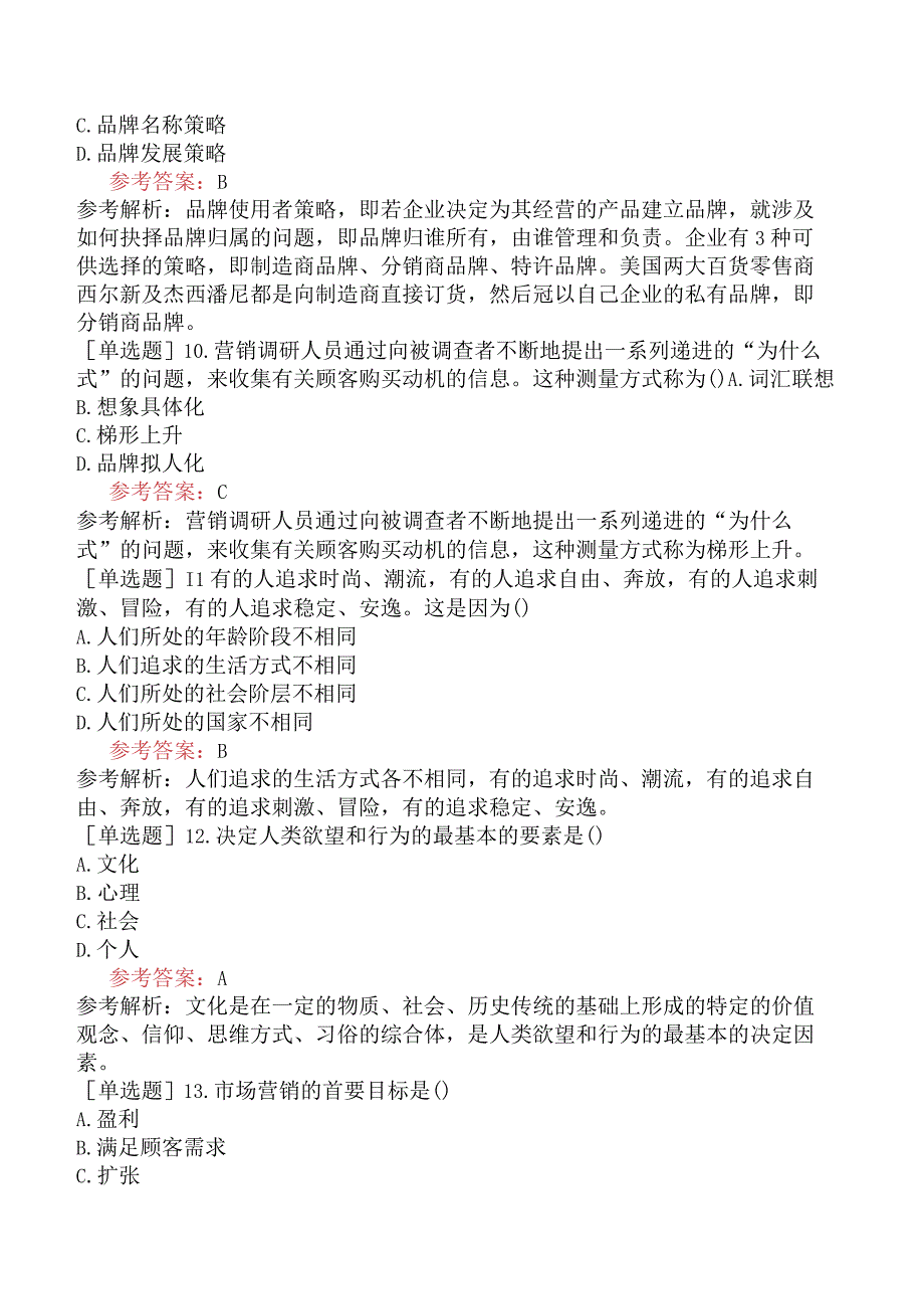 《市场营销学》全国高等教育自学考试模拟试卷一.docx_第3页