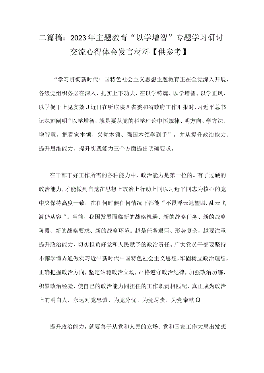 二篇稿：2023年主题教育以学增智专题学习研讨交流心得体会发言材料供参考.docx_第1页