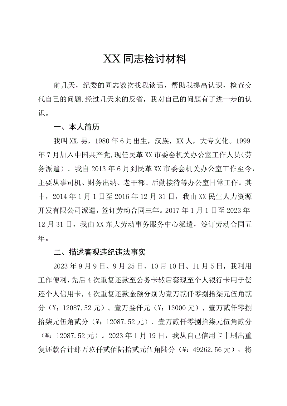 个人检讨材料.docx_第1页