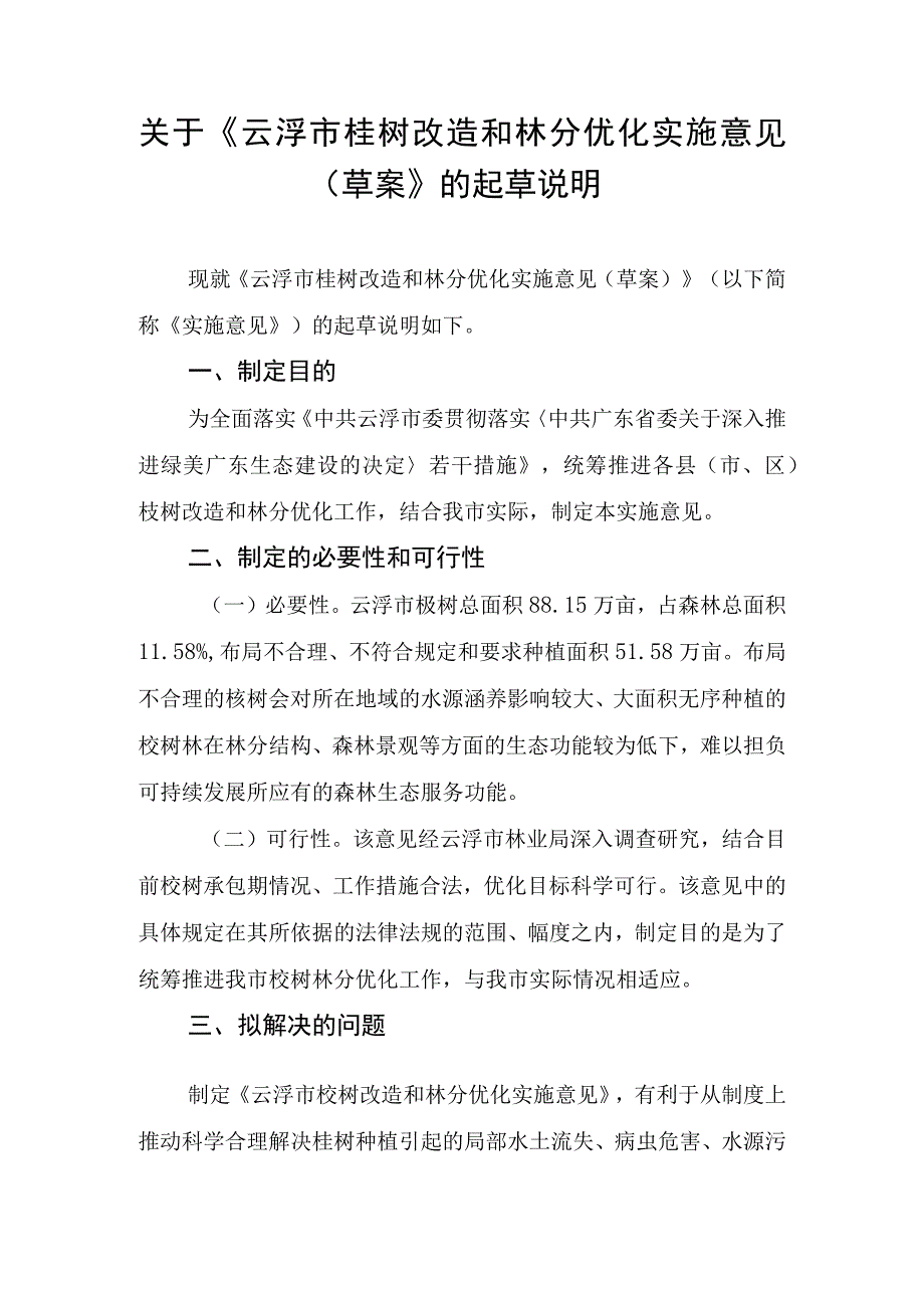 《云浮市桉树改造和林分优化实施意见草案》的起草说明.docx_第1页