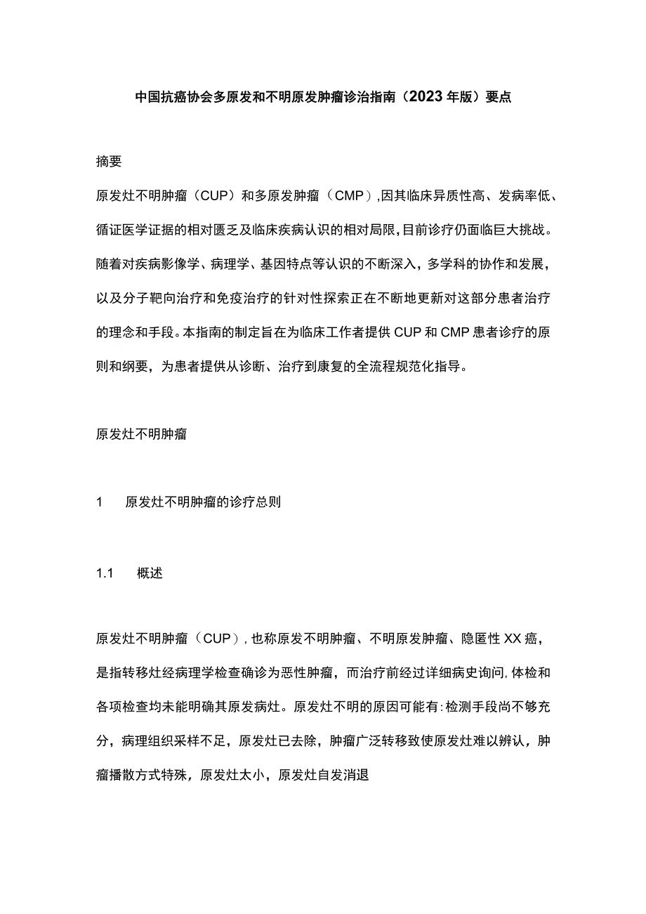 中国抗癌协会多原发和不明原发肿瘤诊治指南2023年版要点.docx_第1页