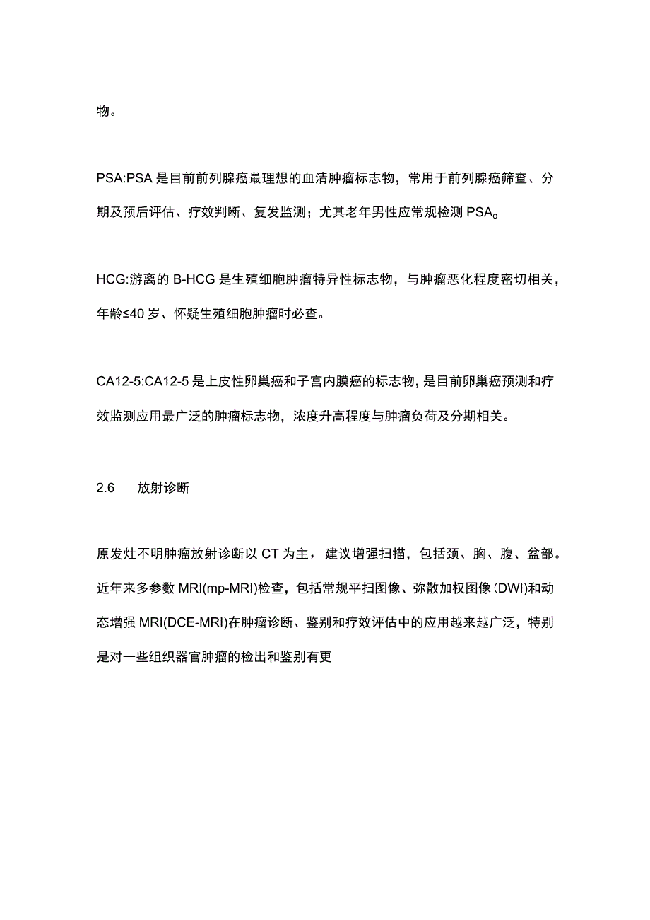 中国抗癌协会多原发和不明原发肿瘤诊治指南2023年版要点.docx_第3页